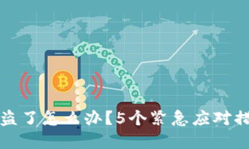 最近TP钱包被盗了怎么办？5个紧急应对措施与防范技巧