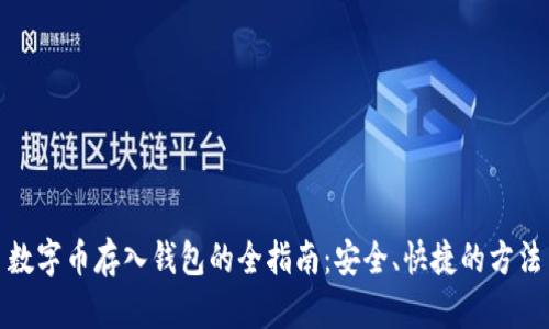 数字币存入钱包的全指南：安全、快捷的方法