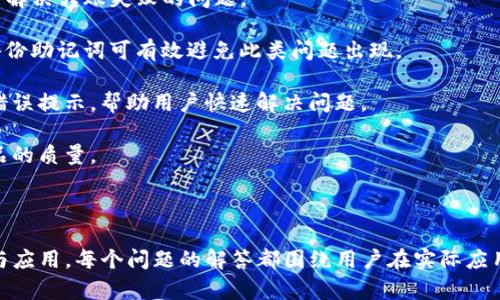   钱包TP使用指南：轻松掌握数字货币管理 / 

 guanjianci 数字钱包, TP钱包, 虚拟货币, 加密货币 /guanjianci 

## 内容主体大纲

1. 什么是TP钱包？
   - TP钱包的定义
   - TP钱包的历史与发展
   - TP钱包的主要功能；

2. TP钱包的安装与设置
   - 安装TP钱包的步骤
   - 创建或导入钱包的过程
   - 钱包安全性设置与备份；

3. TP钱包的基本操作
   - 如何存储数字货币
   - 如何发送和接收数字货币
   - 如何查看交易记录；

4. TP钱包的功能扩展
   - TP钱包的应用市场介绍
   - 各类DeFi与DApp的使用
   - 其他功能一览；

5. TP钱包的安全性与风险
   - 钱包安全的常见问题
   - 如何防范网络风险
   - 定期备份与安全策略；

6. TP钱包与其他数字钱包的对比
   - TP钱包与其他主流钱包的优劣分析
   - 用户体验与操作便捷度
   - 适合人群分析；

7. 常见问题与解决方案
   - 常见故障与修复方法
   - 钱包使用中的疑难解答
   - 收集用户反馈与改进建议；

---

### 1. 什么是TP钱包？

TP钱包是一种数字货币钱包，专为存储、管理和交易各种加密货币而设计。它支持多种区块链网络，用户可以方便地进行资产管理和交易。TP钱包致力于为用户提供一个安全、便捷的数字货币管理工具，适合初学者到专业投资者使用。

TP钱包的发展历史可以追溯到区块链技术普及的早期，随着比特币和其他加密货币的兴起，TP钱包逐渐完善其功能。如今，TP钱包已成为全球数字货币用户的常用工具之一。

该钱包的主要功能包括资产存储、交易记录查看、DApp接入及点对点转账等，用户无需依赖中心化的平台即可进行资产管理。

### 2. TP钱包的安装与设置

安装TP钱包的步骤非常简单，用户只需在相应的应用商店或TP钱包官方网站下载相应版本的程序。安装完毕后，用户可以选择创建新钱包或导入已有钱包。为了保护用户资产安全，TP钱包建议用户设置强密码并定期进行备份。

在创建新钱包时，用户需要设置一组安全的问题，并且保存好助记词。这些设置不仅能帮助用户恢复钱包，还能保护用户的数字资产安全。导入已有钱包则需要用户提供私钥或助记词。

为了提升安全性，TP钱包支持生物识别技术和双重验证功能。这些安全设置能够有效防范未经授权的访问，保障用户的数字资产不受威胁。

### 3. TP钱包的基本操作

一旦安装并设置完成，用户便可以开始进行数字货币的操作。TP钱包提供了直观的界面，方便用户进行数字资产的存储与管理。

用户可以通过扫描二维码或输入地址进行数字货币的接收，而发送数字货币则只需输入接收地址和金额即可。此外，用户还可以轻松查看其交易记录，便于随时掌握资产动态。

在操作过程中，用户还可以根据市场行情动态调整资产配置，选择最佳时机进行交易。在每笔交易完成后，TP钱包会自动更新余额，确保用户实时了解自己的资产状态。

### 4. TP钱包的功能扩展

除了基础的数字货币存储与管理功能，TP钱包还提供了丰富的应用市场，用户可以根据自己的需求下载各种去中心化金融（DeFi）应用及去中心化应用（DApp）。

用户可以在TP钱包中参与流动性挖矿、借贷等功能，获取额外收益。此外，钱包还支持多种数字货币的交换，用户可通过智能合约进行无缝交易。

随着区块链技术的不断发展，相信TP钱包的功能扩展会不断完善，满足更多用户的需求。

### 5. TP钱包的安全性与风险

尽管TP钱包在安全性上采取了多重保护措施，但用户仍需对钱包的安全性保持警惕。常见的安全风险包括钓鱼网站、恶意软件等。

为防范这些风险，用户应该确保在官方网站下载钱包，并时刻保持软件更新。此外，定期备份钱包和助记词也是必要的安全措施，以防止意外情况导致资产损失。

总之，安全使用TP钱包，用户需结合个人情况，采取合理的安全策略，以降低风险。

### 6. TP钱包与其他数字钱包的对比

在数字货币钱包市场中，TP钱包并不是唯一的选择。用户可以在TP钱包与其他主流钱包之间进行比较，例如MetaMask、Trust Wallet等。

TP钱包的优势在于其跨链支持和用户体验友好，而一些其他钱包在特定领域可能具备更强的功能。例如，MetaMask更适用于以太坊生态，而Trust Wallet则是Binance推出的多币种钱包。

最终，选择何种钱包将取决于用户的需求，例如是否需要支持多种区块链、界面的便捷性等。适合自己的才是最好的选择。

### 7. 常见问题与解决方案

在使用TP钱包的过程中，用户可能会遇到一些常见问题。例如，如何找回丢失的助记词，或如何解决转账失败的问题。

对于找回丢失助记词的情况，用户需联系钱包的客服支持，提供足够的验证信息。同时，定期备份助记词可有效避免此类问题出现。

若遇到转账失败，用户需要检查网络连接或排查目标地址是否正确。TP钱包也会提供相应的错误提示，帮助用户快速解决问题。

收集用户反馈并进行改进，也是TP钱包团队持续关注的方向，通过用户的使用体验来提升产品的质量。

---

以上大纲为使用TP钱包的指南，用户可以通过具体问题的解答，更全面地了解TP钱包的功能与应用。每个问题的解答都围绕用户在实际应用中可能遇到的情况展开，希望提供有价值的信息与建议。