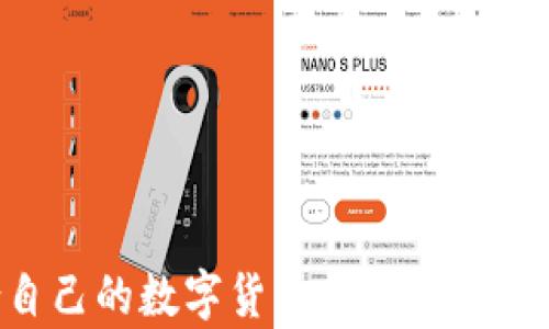 
如何选择适合自己的数字货币钱包：全面解析与使用指南