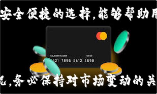   
  如何在TP钱包中添加DOGE币？详尽指南！ / 

关键词  
 guanjianci TP钱包, DOGE币, 添加数字货币, 加密钱包使用指南 /guanjianci 

---

## 内容主体大纲

### 一、引言
- 介绍TP钱包的功能和优势
- DOGE币的背景与流行原因
- 本文目的：教用户如何在TP钱包中添加DOGE币

### 二、TP钱包简介
- TP钱包的特点
- 支持的数字货币种类
- 用户界面友好性

### 三、DOGE币概述
- DOGE币的历史
- DOGE币的使用场景
- DOGE币的社区和文化

### 四、在TP钱包中添加DOGE币的步骤
- 第一步：下载和安装TP钱包
- 第二步：创建或导入钱包
- 第三步：选择DOGE币
- 第四步：完成添加操作
- 第五步：核实添加成功

### 五、常见问题解答
- 1. TP钱包安全吗？
- 2. DOGE币的交易速度和费用如何？
- 3. 如何备份我的TP钱包？
- 4. 如果我忘记了TP钱包的密码怎么办？
- 5. TP钱包支持哪些其他币种？
- 6. DOGE的未来趋势是什么？
- 7. 如何在TP钱包中进行DOGE币的交易？

### 六、结论
- 总结在TP钱包中添加DOGE币的重要性
- 对读者的鼓励和使用建议

---

## 正文内容

### 一、引言

在加密货币日益流行的背景下，选择一个功能强大且易于使用的钱包变得尤为重要。TP钱包，作为一款多功能数字货币钱包，不仅支持多种加密货币，还为用户提供了友好的界面和安全保障。本文旨在帮助用户了解如何在TP钱包中添加DOGE币，这种因其幽默的起源而迅速崛起的数字货币，成为了一种备受欢迎的交易资产。

### 二、TP钱包简介

TP钱包是一款受到广泛好评的数字货币钱包，它不仅操作简单，而且具有多平台支持的优势。用户可以在手机上下载应用，或者在电脑上访问其官网进行操作。TP钱包支持多种数字资产，包括各种主流的公链和ERC-20标准的代币。其用户友好的设计，让即使是加密货币的新手也能轻松上手。

### 三、DOGE币概述

DOGE币最初是作为一种搞笑货币出现的，但是随着社区的壮大和名人的关注，它逐渐成为一种真实的数字资产。DOGE币的特点是交易快速且费用低廉，使其适合日常小额支付。随着DOGE社区的发展，越来越多的商家开始接受DOGE作为支付方式。

### 四、在TP钱包中添加DOGE币的步骤

#### 第一步：下载和安装TP钱包

首先，用户需要在应用商店中搜索“TP钱包”进行下载并安装。安装完成后，打开应用并注册一个新账号或者使用已有的助记词导入钱包。

#### 第二步：创建或导入钱包

如果你是新用户，可以选择创建新钱包，系统会引导你设置密码并生成助记词。如果你有助记词，可以直接导入。

#### 第三步：选择DOGE币

在TP钱包的主界面，点击“资产”选项，随后点击“添加”按钮。在搜索框中输入“DOGE”，系统会自动显示相关信息。

#### 第四步：完成添加操作

选择DOGE币后，系统会提示你确认添加。确认后，系统将DOGE币添加到你的资产列表中。

#### 第五步：核实添加成功

添加成功后，你可以在资产列表中查看DOGE币，并进行后续的交易或转账。

### 五、常见问题解答

#### 1. TP钱包安全吗？

TP钱包采用了多重安全防护措施，确保用户资产的安全。包括私钥只存储在用户本地设备中，并没有被上传到服务器。同时，用户可以通过设置复杂密码和启用双重认证功能增加安全性。但是，用户仍需自行妥善保管助记词和私钥。

#### 2. DOGE币的交易速度和费用如何？

DOGE币以其快速的交易确认和极低的交易费用而闻名，通常情况下，交易可以在几分钟内完成。费用一般在几美分左右，具体费用可能根据网络拥堵情况有所波动，非常适合小额支付。

#### 3. 如何备份我的TP钱包？

备份TP钱包是确保资产安全的关键步骤。在创建钱包时，系统会提供助记词，用户需将其保存在安全的地方。用户也可以在设置中找到备份选项，重新生成助记词。切勿将助记词泄漏给任何人，避免财产损失。

#### 4. 如果我忘记了TP钱包的密码怎么办？

如果用户忘记了密码，但仍有助记词，可以通过助记词重新创建钱包。密码遗忘后，将无法直接找回，因此在创建钱包时务必牢记密码，并建议定期更换。

#### 5. TP钱包支持哪些其他币种？

TP钱包支持包括以太坊、比特币、USDT、LINK等在内的多种数字资产。用户可在主界面资产列表中查看支持的币种，并随时添加或交易。

#### 6. DOGE的未来趋势是什么？

DOGE币目前正在不断吸引更多投资者和商家关注，其社群活跃度高，未来有望随着加密市场的整体增长而继续上涨。然而，由于其波动性较大，投资需谨慎。

#### 7. 如何在TP钱包中进行DOGE币的交易？

用户可以通过TP钱包中的“交易”选项进行DOGE币的交易。在输入交易数量并确认对方地址无误后，点击“提交”进行交易。系统将会自动计算交易费用，并在债务确认后完成交易。

### 六、结论

通过上述步骤，用户可以轻松在TP钱包中添加DOGE币，并体验其独特的便利性。加密货币的价格波动不断，用户应做好风险管理，而TP钱包作为一个安全便捷的选择，能够帮助用户高效管理自己的数字资产。希望本文能为你提供实用的信息和帮助，鼓励你在这条数字货币的道路上不断探索和前进。

---
  
以上是关于在TP钱包添加DOGE币的全面指南，涵盖了相应的步骤和常见问题，为用户提供了详细的操作经验。一切信息基于2023年的加密市场状况，务必保持对市场变动的关注。