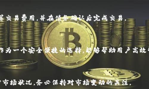   
  如何在TP钱包中添加DOGE币？详尽指南！ / 

关键词  
 guanjianci TP钱包, DOGE币, 添加数字货币, 加密钱包使用指南 /guanjianci 

---

## 内容主体大纲

### 一、引言
- 介绍TP钱包的功能和优势
- DOGE币的背景与流行原因
- 本文目的：教用户如何在TP钱包中添加DOGE币

### 二、TP钱包简介
- TP钱包的特点
- 支持的数字货币种类
- 用户界面友好性

### 三、DOGE币概述
- DOGE币的历史
- DOGE币的使用场景
- DOGE币的社区和文化

### 四、在TP钱包中添加DOGE币的步骤
- 第一步：下载和安装TP钱包
- 第二步：创建或导入钱包
- 第三步：选择DOGE币
- 第四步：完成添加操作
- 第五步：核实添加成功

### 五、常见问题解答
- 1. TP钱包安全吗？
- 2. DOGE币的交易速度和费用如何？
- 3. 如何备份我的TP钱包？
- 4. 如果我忘记了TP钱包的密码怎么办？
- 5. TP钱包支持哪些其他币种？
- 6. DOGE的未来趋势是什么？
- 7. 如何在TP钱包中进行DOGE币的交易？

### 六、结论
- 总结在TP钱包中添加DOGE币的重要性
- 对读者的鼓励和使用建议

---

## 正文内容

### 一、引言

在加密货币日益流行的背景下，选择一个功能强大且易于使用的钱包变得尤为重要。TP钱包，作为一款多功能数字货币钱包，不仅支持多种加密货币，还为用户提供了友好的界面和安全保障。本文旨在帮助用户了解如何在TP钱包中添加DOGE币，这种因其幽默的起源而迅速崛起的数字货币，成为了一种备受欢迎的交易资产。

### 二、TP钱包简介

TP钱包是一款受到广泛好评的数字货币钱包，它不仅操作简单，而且具有多平台支持的优势。用户可以在手机上下载应用，或者在电脑上访问其官网进行操作。TP钱包支持多种数字资产，包括各种主流的公链和ERC-20标准的代币。其用户友好的设计，让即使是加密货币的新手也能轻松上手。

### 三、DOGE币概述

DOGE币最初是作为一种搞笑货币出现的，但是随着社区的壮大和名人的关注，它逐渐成为一种真实的数字资产。DOGE币的特点是交易快速且费用低廉，使其适合日常小额支付。随着DOGE社区的发展，越来越多的商家开始接受DOGE作为支付方式。

### 四、在TP钱包中添加DOGE币的步骤

#### 第一步：下载和安装TP钱包

首先，用户需要在应用商店中搜索“TP钱包”进行下载并安装。安装完成后，打开应用并注册一个新账号或者使用已有的助记词导入钱包。

#### 第二步：创建或导入钱包

如果你是新用户，可以选择创建新钱包，系统会引导你设置密码并生成助记词。如果你有助记词，可以直接导入。

#### 第三步：选择DOGE币

在TP钱包的主界面，点击“资产”选项，随后点击“添加”按钮。在搜索框中输入“DOGE”，系统会自动显示相关信息。

#### 第四步：完成添加操作

选择DOGE币后，系统会提示你确认添加。确认后，系统将DOGE币添加到你的资产列表中。

#### 第五步：核实添加成功

添加成功后，你可以在资产列表中查看DOGE币，并进行后续的交易或转账。

### 五、常见问题解答

#### 1. TP钱包安全吗？

TP钱包采用了多重安全防护措施，确保用户资产的安全。包括私钥只存储在用户本地设备中，并没有被上传到服务器。同时，用户可以通过设置复杂密码和启用双重认证功能增加安全性。但是，用户仍需自行妥善保管助记词和私钥。

#### 2. DOGE币的交易速度和费用如何？

DOGE币以其快速的交易确认和极低的交易费用而闻名，通常情况下，交易可以在几分钟内完成。费用一般在几美分左右，具体费用可能根据网络拥堵情况有所波动，非常适合小额支付。

#### 3. 如何备份我的TP钱包？

备份TP钱包是确保资产安全的关键步骤。在创建钱包时，系统会提供助记词，用户需将其保存在安全的地方。用户也可以在设置中找到备份选项，重新生成助记词。切勿将助记词泄漏给任何人，避免财产损失。

#### 4. 如果我忘记了TP钱包的密码怎么办？

如果用户忘记了密码，但仍有助记词，可以通过助记词重新创建钱包。密码遗忘后，将无法直接找回，因此在创建钱包时务必牢记密码，并建议定期更换。

#### 5. TP钱包支持哪些其他币种？

TP钱包支持包括以太坊、比特币、USDT、LINK等在内的多种数字资产。用户可在主界面资产列表中查看支持的币种，并随时添加或交易。

#### 6. DOGE的未来趋势是什么？

DOGE币目前正在不断吸引更多投资者和商家关注，其社群活跃度高，未来有望随着加密市场的整体增长而继续上涨。然而，由于其波动性较大，投资需谨慎。

#### 7. 如何在TP钱包中进行DOGE币的交易？

用户可以通过TP钱包中的“交易”选项进行DOGE币的交易。在输入交易数量并确认对方地址无误后，点击“提交”进行交易。系统将会自动计算交易费用，并在债务确认后完成交易。

### 六、结论

通过上述步骤，用户可以轻松在TP钱包中添加DOGE币，并体验其独特的便利性。加密货币的价格波动不断，用户应做好风险管理，而TP钱包作为一个安全便捷的选择，能够帮助用户高效管理自己的数字资产。希望本文能为你提供实用的信息和帮助，鼓励你在这条数字货币的道路上不断探索和前进。

---
  
以上是关于在TP钱包添加DOGE币的全面指南，涵盖了相应的步骤和常见问题，为用户提供了详细的操作经验。一切信息基于2023年的加密市场状况，务必保持对市场变动的关注。