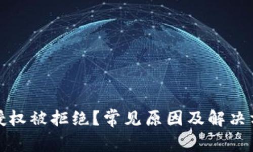 TP钱包授权被拒绝？常见原因及解决方案详解