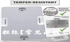 TP钱包授权被拒绝？常见原