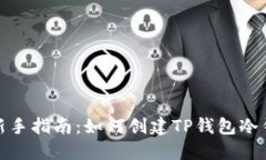 : 新手指南：如何创建TP钱