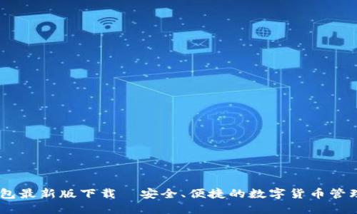 IM钱包最新版下载｜安全、便捷的数字货币管理平台