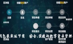 IM钱包最新版下载｜安全、