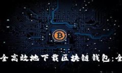 如何安全高效地下载区块