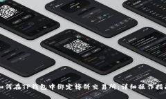 如何在TP钱包中绑定博饼交