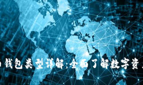 加密数字货币钱包类型详解：全面了解数字资产存储的选择