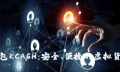 数字货币钱包KCASH：安全、