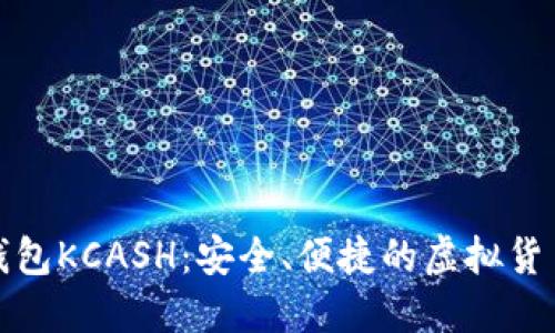 数字货币钱包KCASH：安全、便捷的虚拟货币管理工具