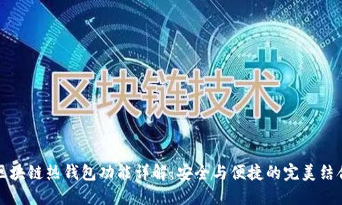 区块链热钱包功能详解：安全与便捷的完美结合