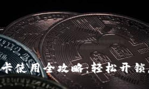 钱包门禁卡使用全攻略：轻松开锁，智能生活