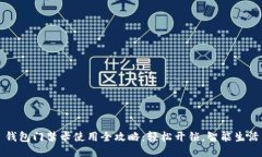 钱包门禁卡使用全攻略：