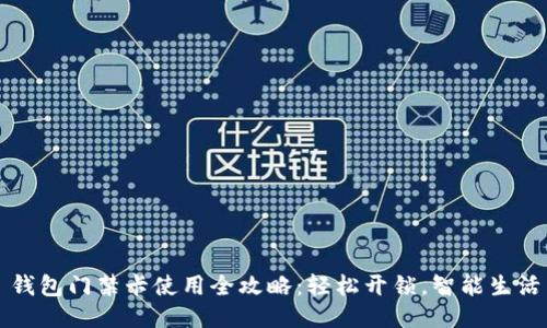 钱包门禁卡使用全攻略：轻松开锁，智能生活