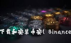 如何在手机上下载和安装
