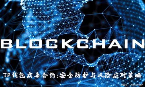 TP钱包病毒合约：安全防护与风险应对策略