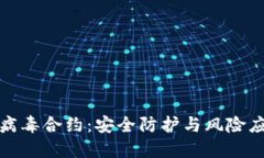 TP钱包病毒合约：安全防护