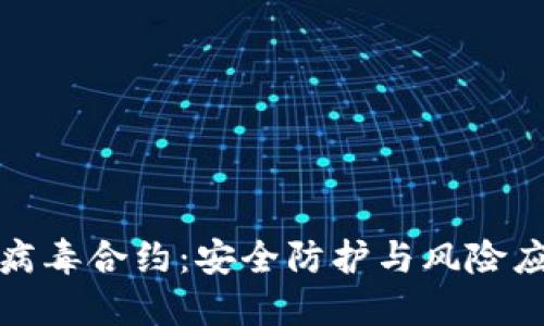 TP钱包病毒合约：安全防护与风险应对策略
