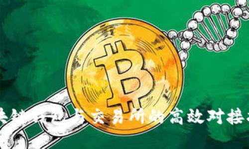 区块链钱包与交易所的高效对接指南