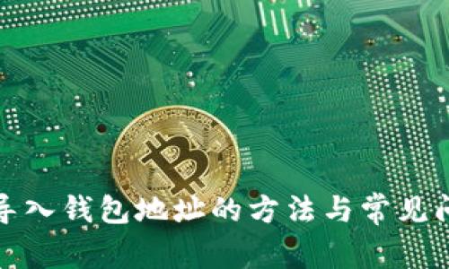 TP钱包导入钱包地址的方法与常见问题解答