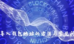TP钱包导入钱包地址的方法
