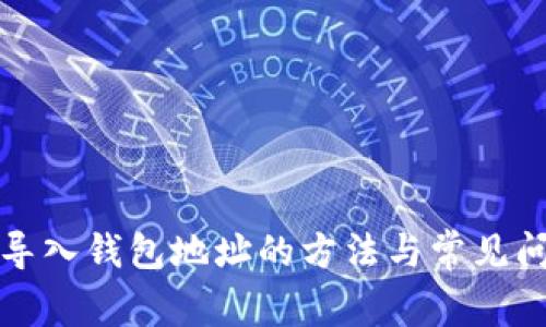 TP钱包导入钱包地址的方法与常见问题解答