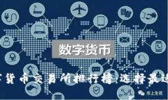 2023年数字货币交易所排行