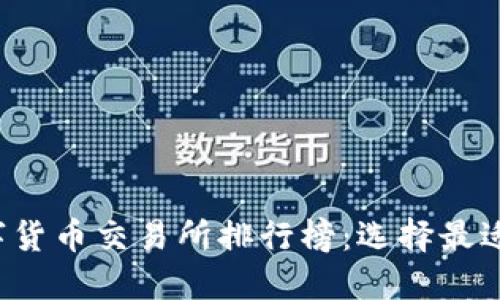 2023年数字货币交易所排行榜：选择最适合你的平台