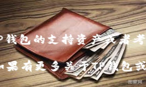 关于“tp钱包里有fusion地址吗”，以下是详细解答和一些相关信息。

### TP钱包和Fusion地址概述

TP钱包（TokenPocket）是一款多链钱包，支持多种区块链资产的存储和管理。而Fusion是一种致力于跨链资产和信息交换的区块链项目。用户可能会对此服务产生兴趣，尤其是希望在TP钱包中管理Fusion的资产。

#### TP钱包支持的资产

TP钱包支持多种主流的区块链资产，包括但不限于：

- Ethereum（以太坊）
- Bitcoin（比特币）
- Binance Smart Chain（币安智能链）
- TRON（波场）

但关于Fusion（FSN）是否支持，情况可能会有所不同。建议用户在使用前通过以下步骤确认：

1. 打开TP钱包，查看钱包的支持资产列表。
2. 如果列表中没有Fusion，用户可以通过安全的中心化交易所将Fusion转换为其他支持的币种。

### TP钱包的使用

如果TP钱包支持Fusion，用户可以轻松管理Fusion地址。否则，用户需要转向其他钱包或平台来进行FSN的操作。

### 如何查找Fusion地址

1. **下载或更新TP钱包**：确保钱包是最新版本。
2. **创建或导入钱包**：如果你是新用户，需要创建钱包，如果你已经有钱包，则可以导入。
3. **查找资产**：在钱包内查看资产列表，查找Fusion。

#### 其他钱包选择

如果TP钱包不支持Fusion地址，用户还可以考虑以下替代钱包：

- **MyEtherWallet**：支持以太坊及其代币。
- **Exodus**：多币种钱包，支持多种区块链资产。
- **O3 Wallet**：支持NEO和其他资产的多链钱包。

### 结论

Fusion地址的存在与否取决于TP钱包的最新更新。如果用户需要使用Fusion，建议定期查看TP钱包的支持资产或者考虑使用其他钱包，以确保资产安全和交易顺利。

对于TP钱包用户来说，了解钱包的功能和限制是至关重要的，以便做出更好的资产管理决策。如果有更多关于TP钱包或Fusion的具体问题，请随时询问。