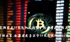 关于“tp钱包里有fusion地址