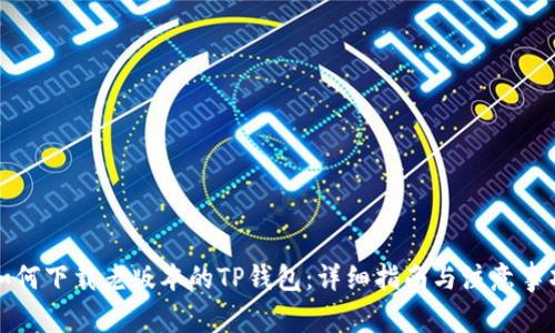 如何下载老版本的TP钱包：详细指南与注意事项
