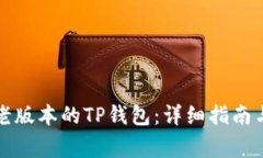 如何下载老版本的TP钱包：
