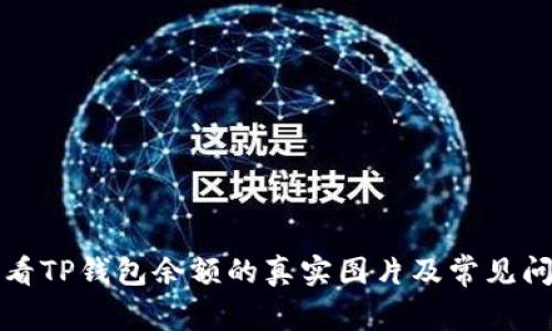 如何查看TP钱包余额的真实图片及常见问题解答