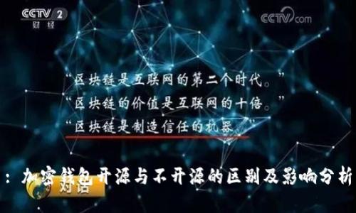 : 加密钱包开源与不开源的区别及影响分析