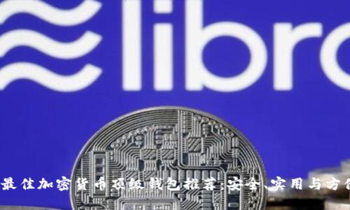 2023年最佳加密货币顶级钱包推荐：安全、实用与方便的选择