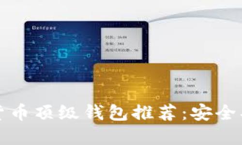 2023年最佳加密货币顶级钱包推荐：安全、实用与方便的选择