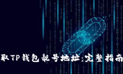 如何获取TP钱包靓号地址：完整指南与技巧
