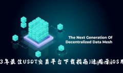 2023年最佳USDT交易平台下载