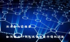 思考和内容框架:如何解决