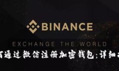 如何通过微信注册加密钱