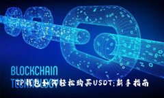 TP钱包如何轻松购买USDT：