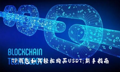 TP钱包如何轻松购买USDT：新手指南