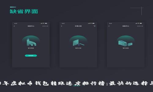 2023年虚拟币钱包转账速度排行榜：最快的选择与分析