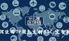 如何使用TP钱包支持BSC：完