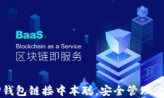 如何通过TP钱包链接中本聪