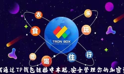 
如何通过TP钱包链接中本聪，安全管理你的加密资产