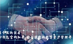 易于且的优质TP钱包官网知