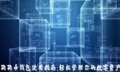狗狗币钱包使用指南：轻